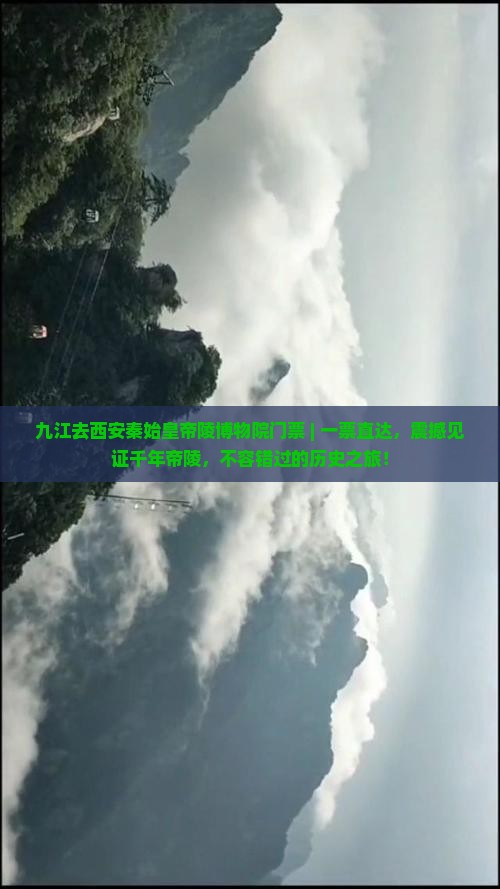 九江去西安秦始皇帝陵博物院门票