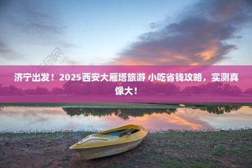 济宁去西安大雁塔旅游小吃