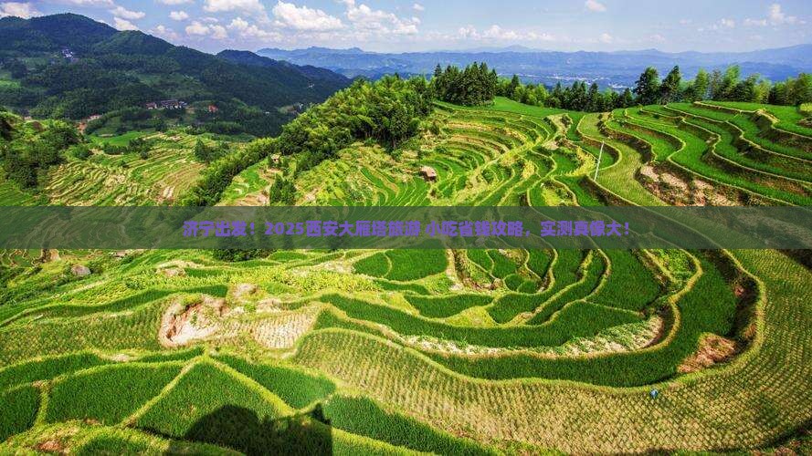 济宁去西安大雁塔旅游小吃