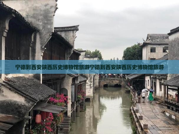 宁德到西安陕西历史博物馆旅游