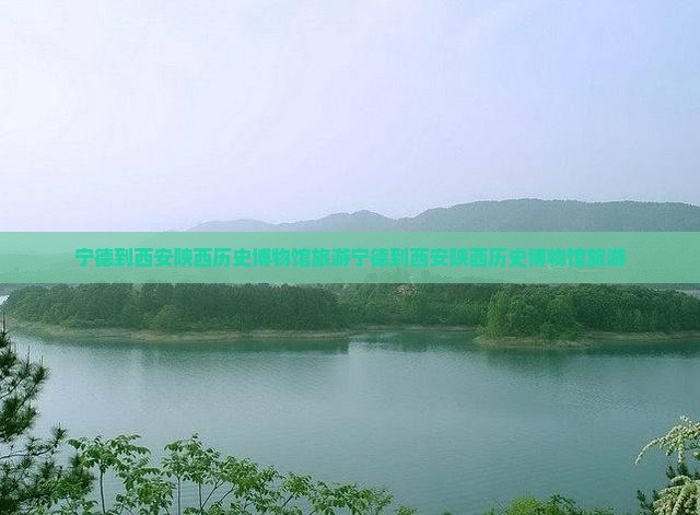 宁德到西安陕西历史博物馆旅游
