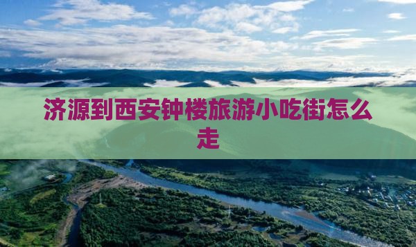 济源到西安钟楼旅游小吃