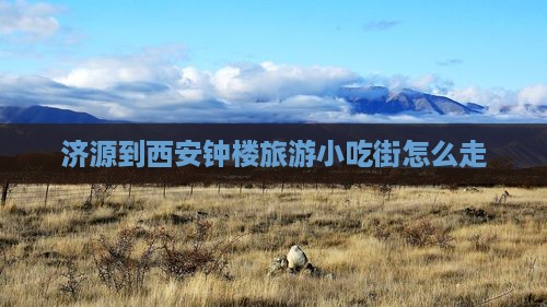 济源到西安钟楼旅游小吃