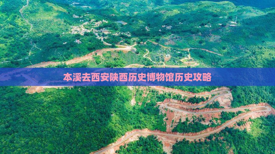 本溪去西安陕西历史博物馆攻略