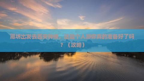 廊坊到西安钟楼个人游