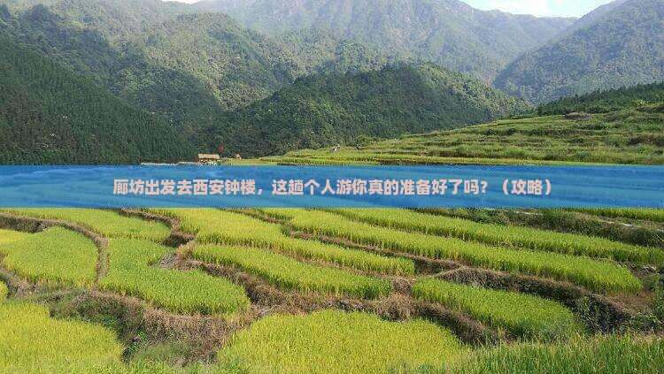 廊坊到西安钟楼个人游