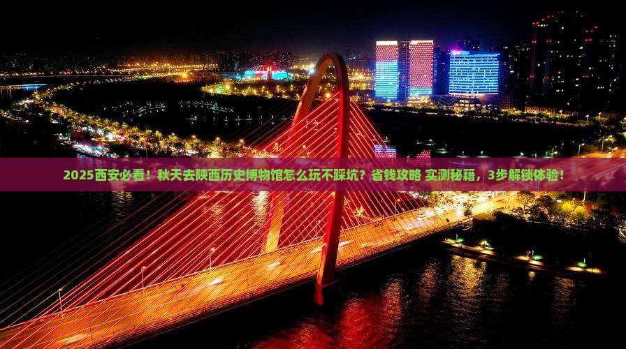 秋天到西安陕西历史博物馆必去地