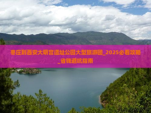 枣庄到西安大明宫国家遗址公园大型旅游团