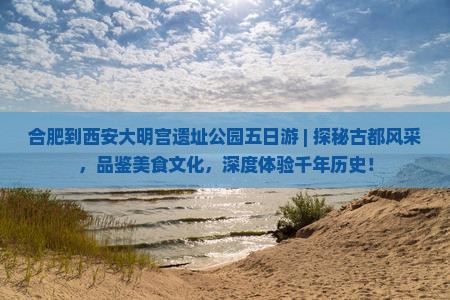 合肥到西安大明宫国家遗址公园五日游