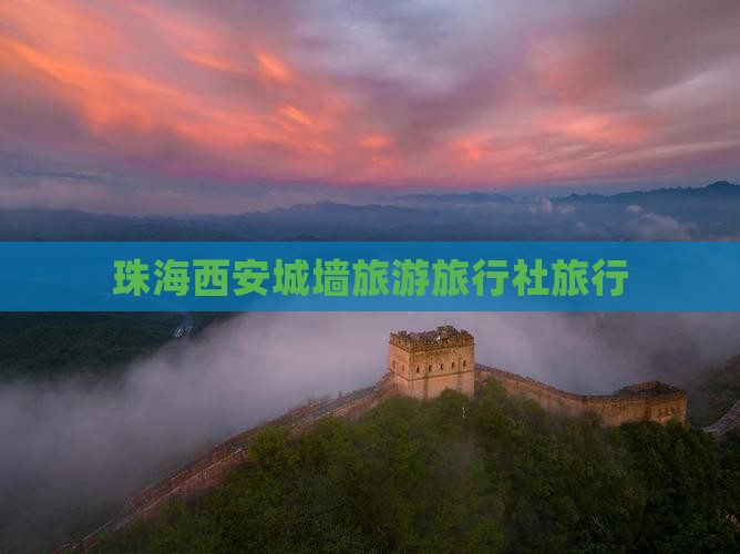 珠海去西安城墙旅行社