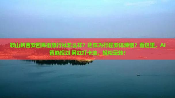 鞍山到西安回民街旅行社