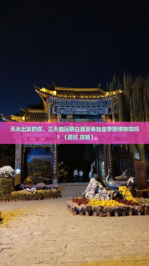 天水到西安秦始皇帝陵博物院三日游