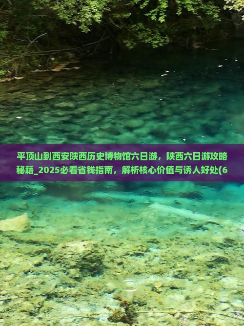 平顶山到西安陕西历史博物馆六日游