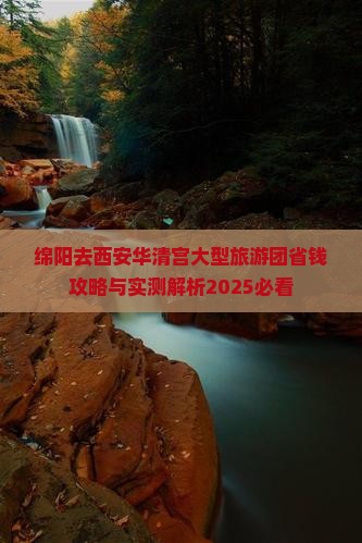绵阳去西安华清宫大型旅游团