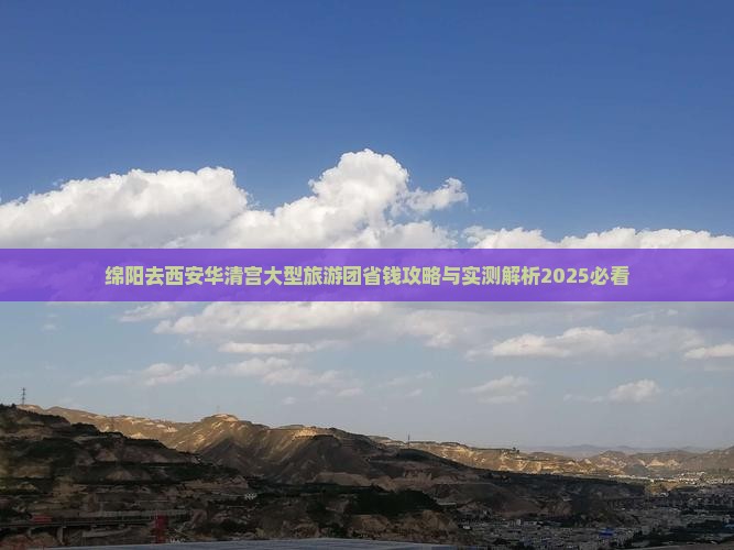 绵阳去西安华清宫大型旅游团