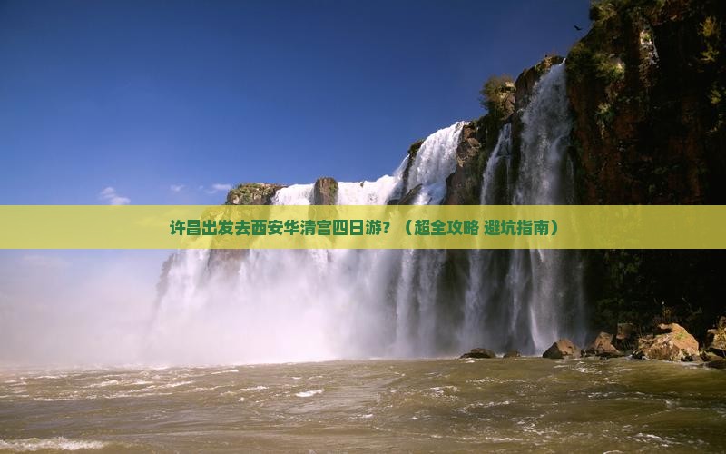 许昌到西安华清宫四日游