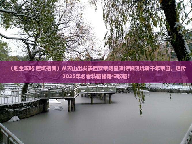 黄山去西安秦始皇帝陵博物院团体旅游