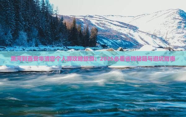 黑河到西安华清宫个人游