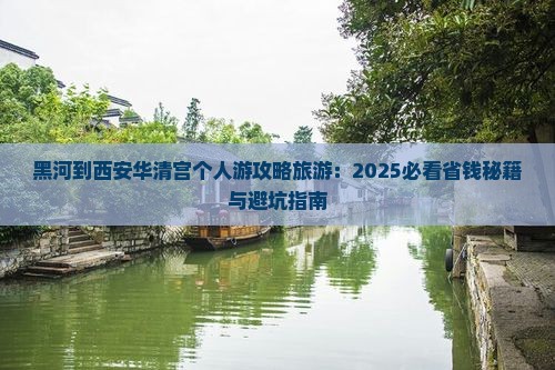 黑河到西安华清宫个人游