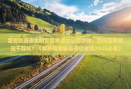 龙岩到西安大明宫国家遗址公园攻略