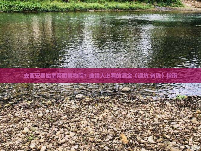 曲靖去西安秦始皇帝陵博物院攻略