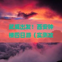 武威去西安钟楼四日游