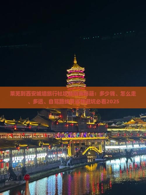 莱芜到西安城墙旅行社