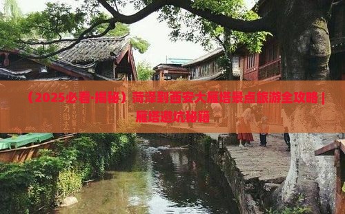菏泽到西安大雁塔景点