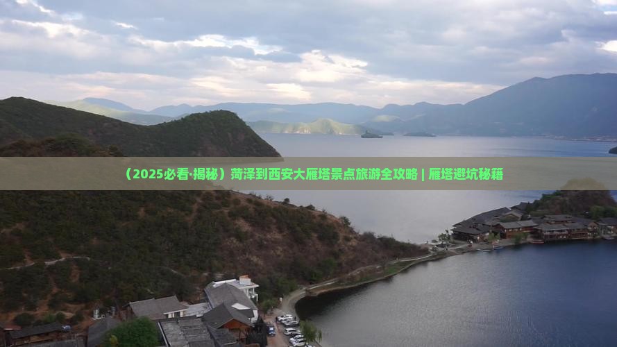 菏泽到西安大雁塔景点