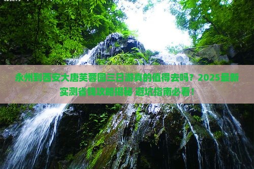 永州到西安大唐芙蓉园三日游