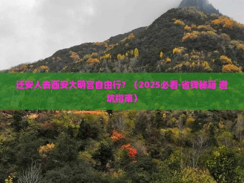 迁安到西安大明宫国家遗址公园自由行