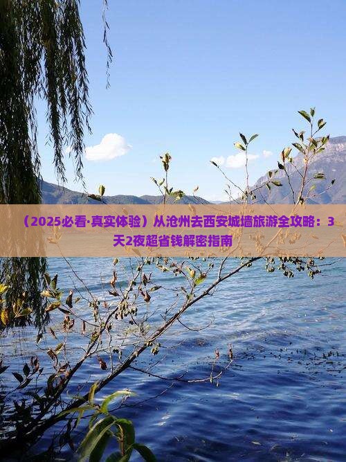 沧州到西安城墙旅游 沧州到西安城墙旅游