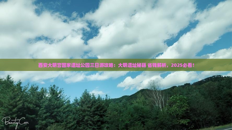 铁岭去西安大明宫国家遗址公园三日游