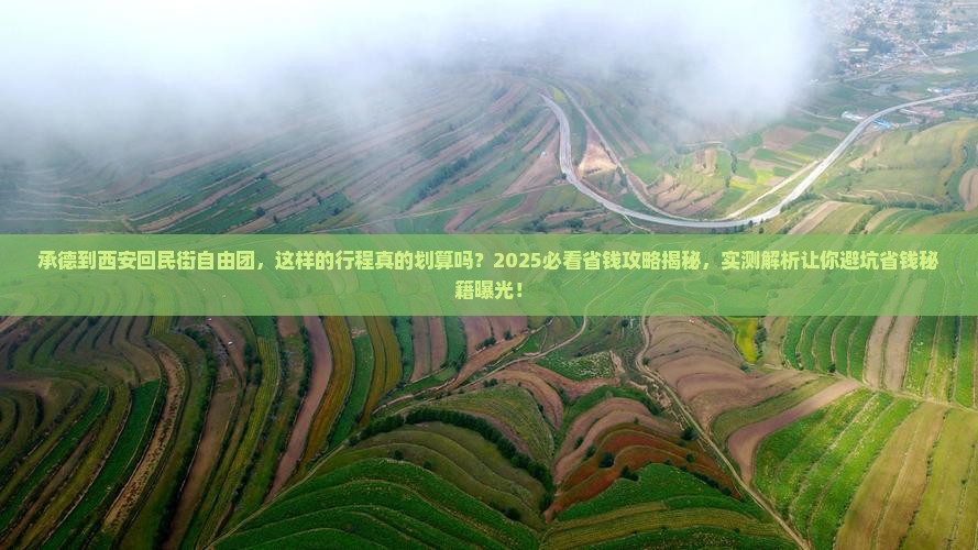 承德到西安回民街自由团