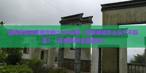 益阳到西安城墙攻略