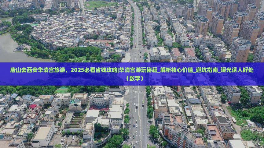 唐山去西安华清宫旅游