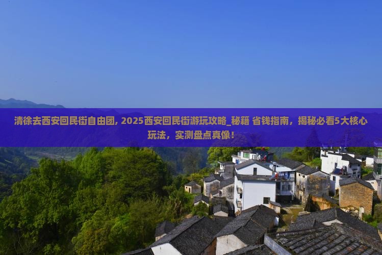 清徐去西安回民街自由团
