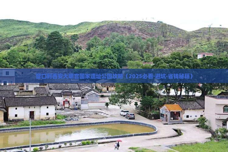 营口到西安大明宫国家遗址公园攻略