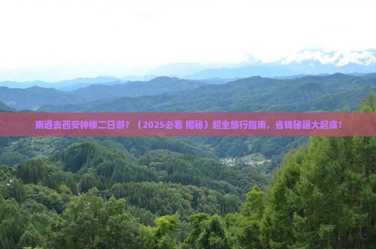 南通去西安钟楼二日游