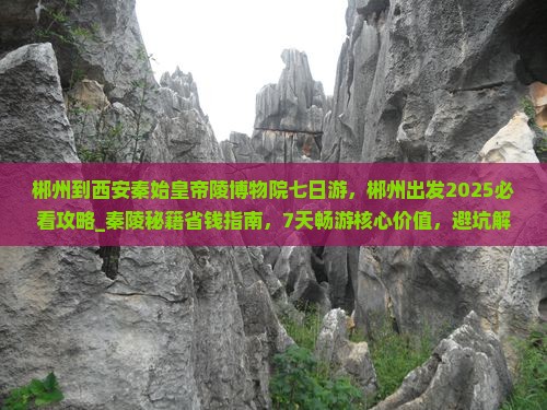 郴州到西安秦始皇帝陵博物院七日游