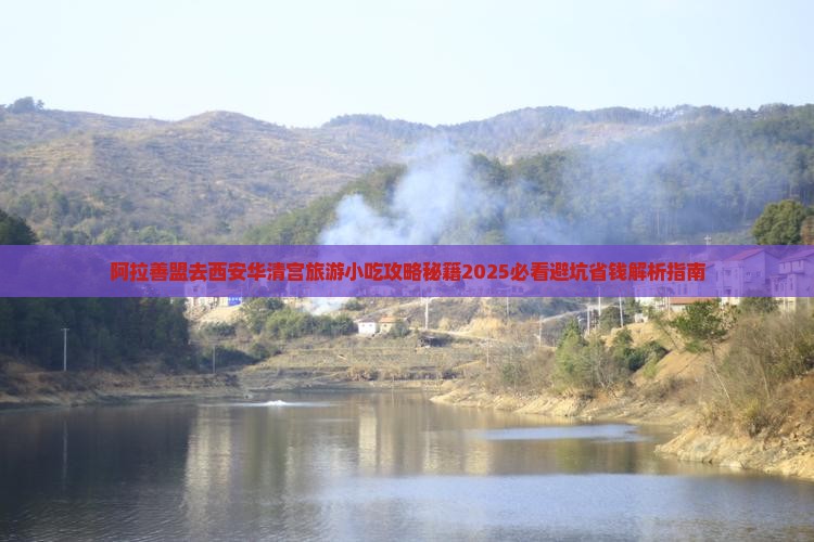 阿拉善盟去西安华清宫旅游小吃