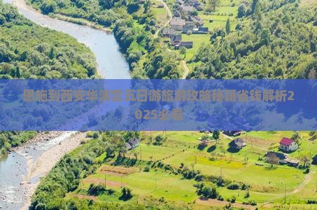 恩施到西安华清宫五日游