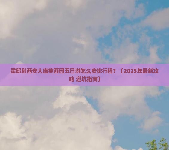 霍邱去西安大唐芙蓉园五日游