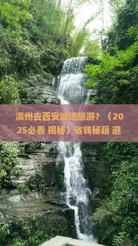滨州去西安城墙旅游