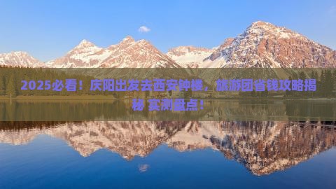 庆阳去西安钟楼大型旅游团