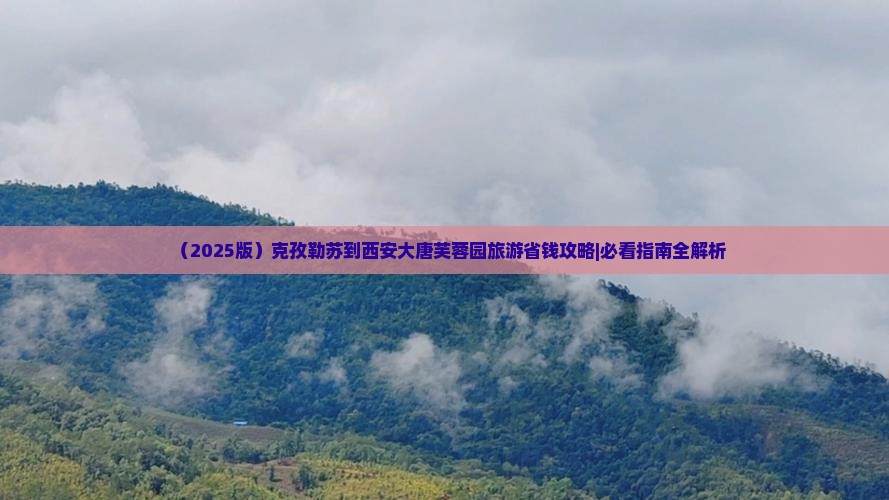 克孜勒苏柯尔克孜到西安大唐芙蓉园旅游