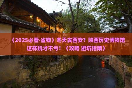 冬天去西安陕西历史博物馆景点 冬天去西安陕西历史博物馆景点