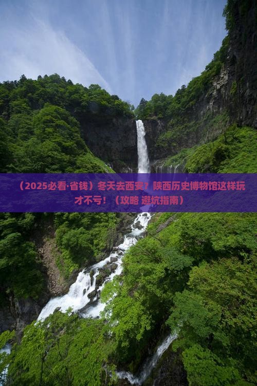 冬天去西安陕西历史博物馆景点 冬天去西安陕西历史博物馆景点