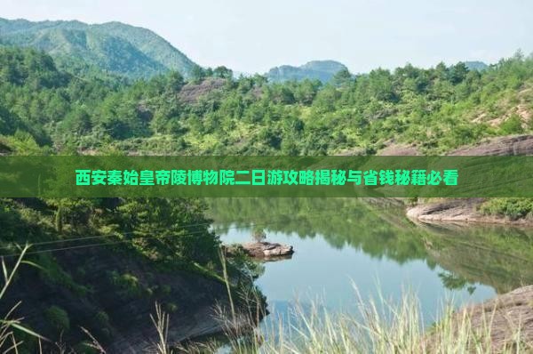 舟山去西安秦始皇帝陵博物院二日游