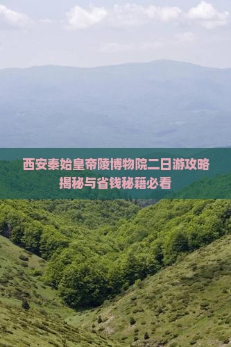 舟山去西安秦始皇帝陵博物院二日游